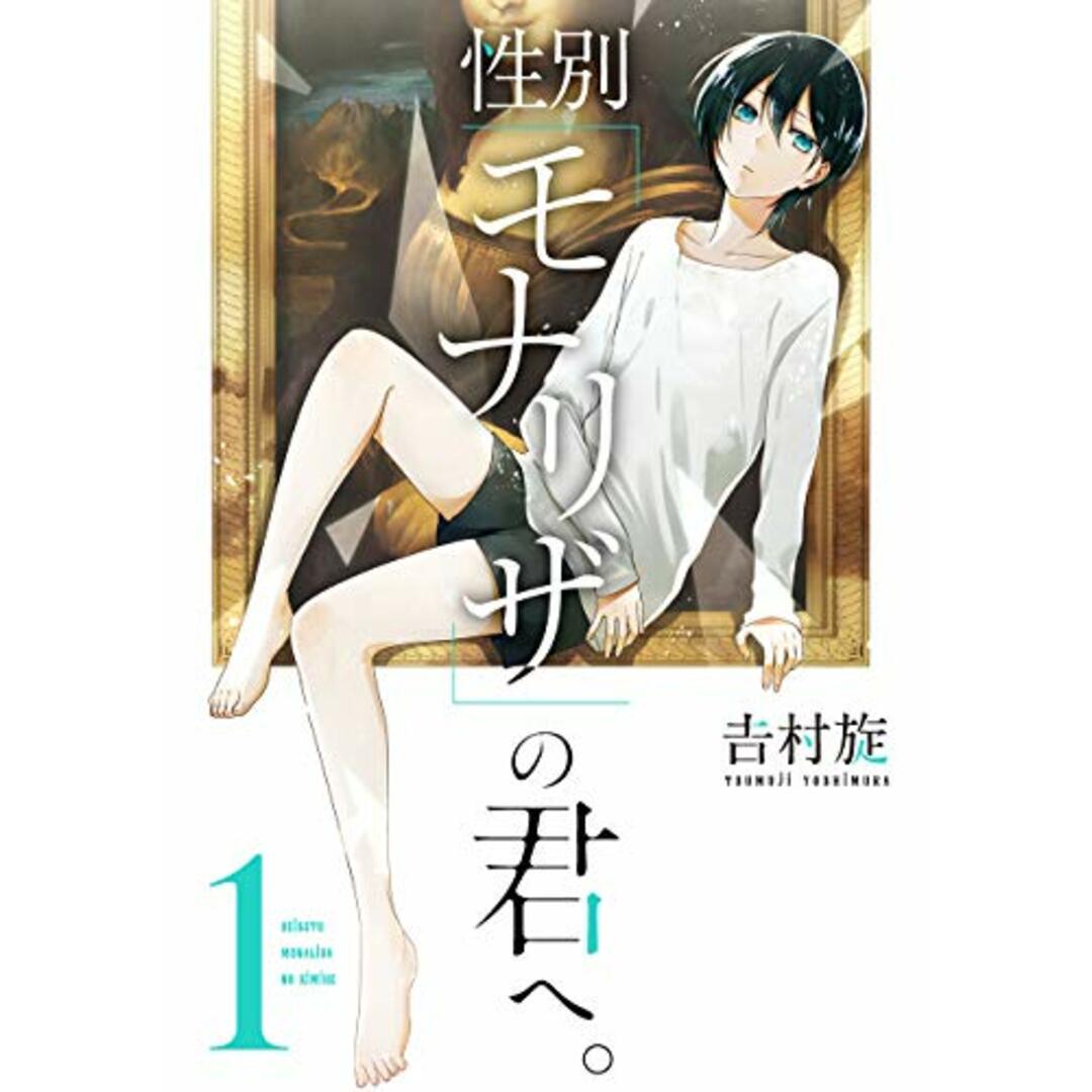 性別「モナリザ」の君へ。(1) (ガンガンコミックスONLINE)/吉村旋 エンタメ/ホビーの漫画(その他)の商品写真