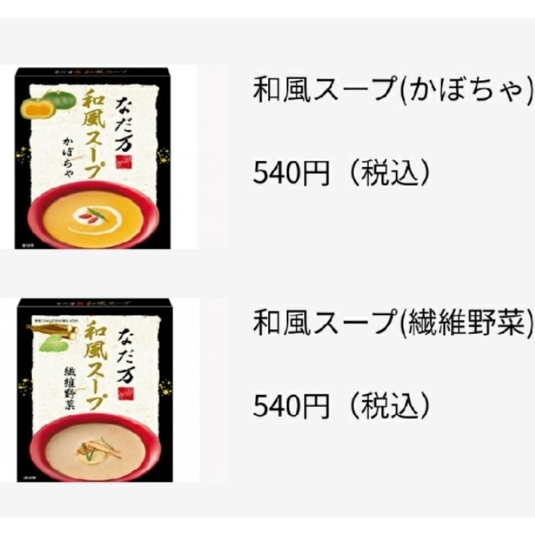 なだ万(ナダマン)のなだ万 和風スープ かぼちゃ＆繊維野菜 食品/飲料/酒の食品(その他)の商品写真