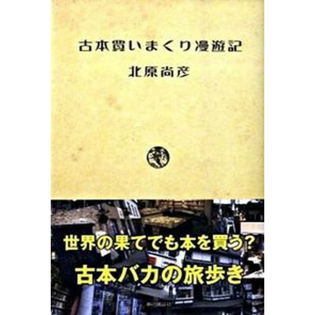 古本買いまくり漫遊記 /本の雑誌社/北原尚彦(単行本(ソフトカバー)) エンタメ/ホビーの本(人文/社会)の商品写真