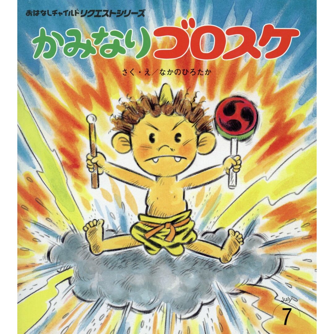 かみなりゴロスケ /チャイルド本社/なかのひろたか(大型本) エンタメ/ホビーの本(絵本/児童書)の商品写真