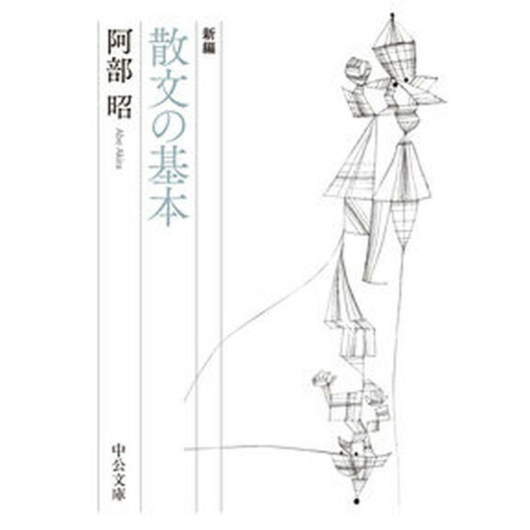 新編散文の基本 /中央公論新社/阿部昭(文庫) エンタメ/ホビーの本(文学/小説)の商品写真
