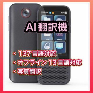 翻訳機 137言語対応 AI オンライン オフライン 写真 音声 写真翻訳(旅行用品)