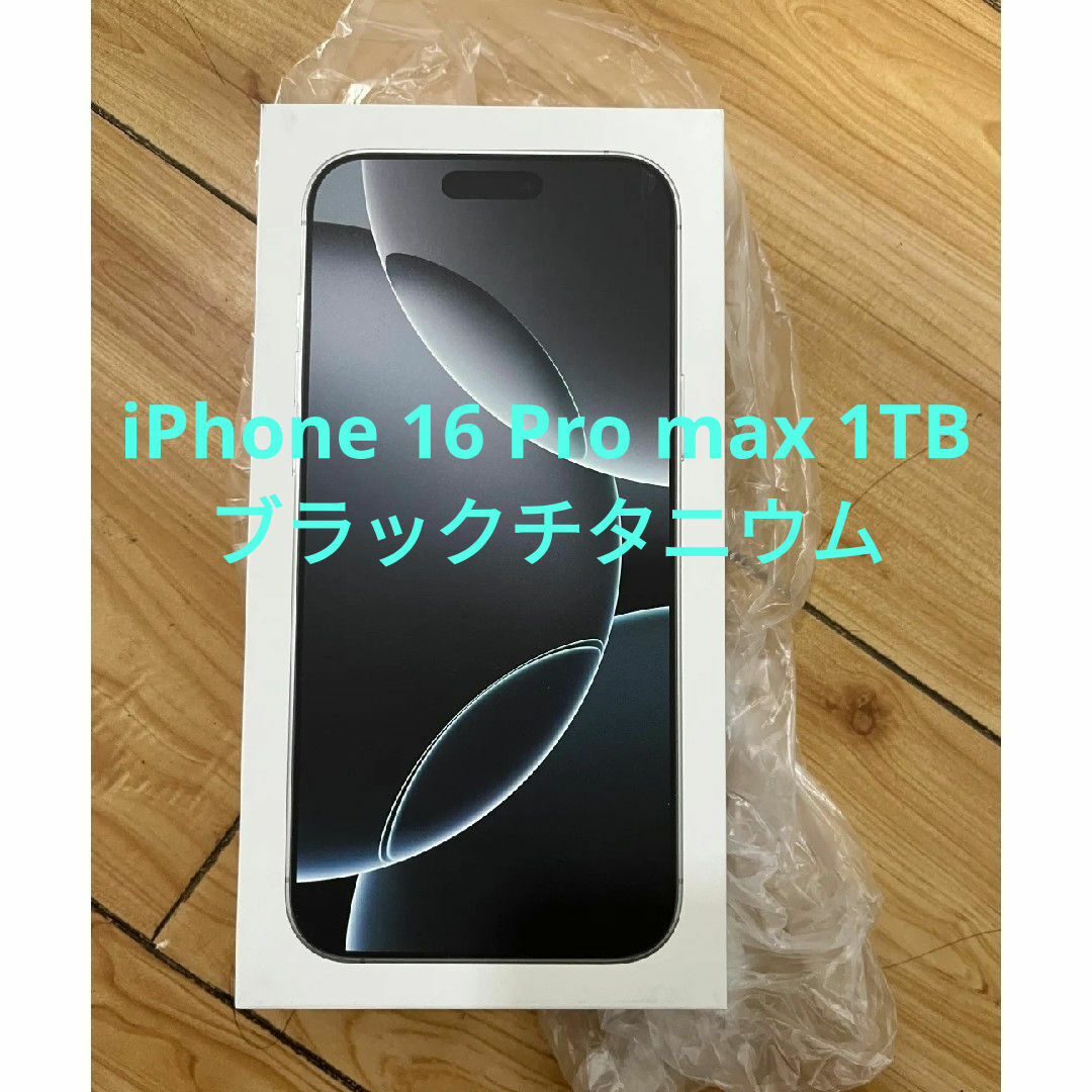 iPhone(アイフォーン)のiPhone 16 Pro max 1TB ブラックチタニウム スマホ/家電/カメラのスマートフォン/携帯電話(スマートフォン本体)の商品写真