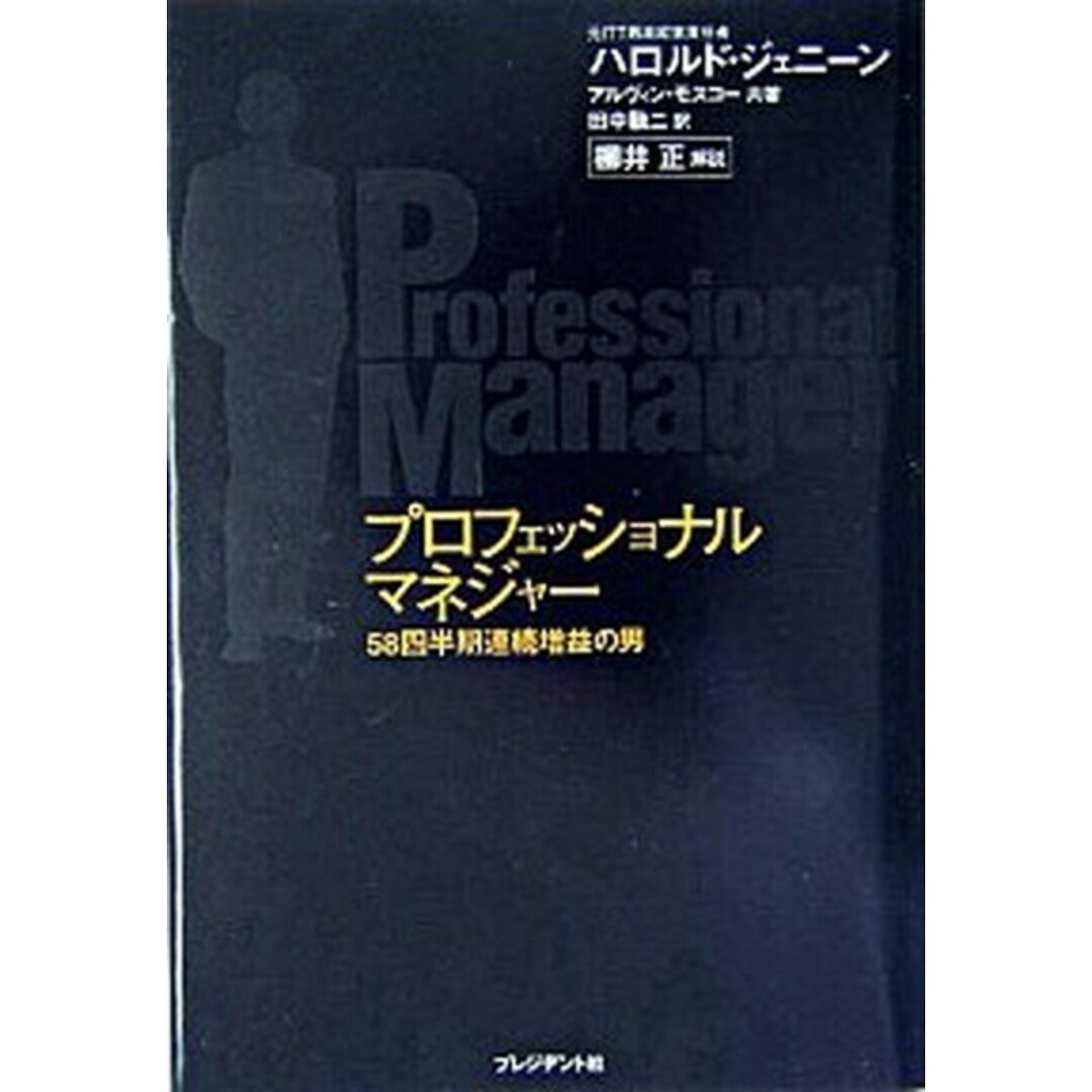 プロフェッショナルマネジャ- 58四半期連続増益の男 /プレジデント社/ハロルド・ジェニ-ン(単行本) エンタメ/ホビーの本(ビジネス/経済)の商品写真