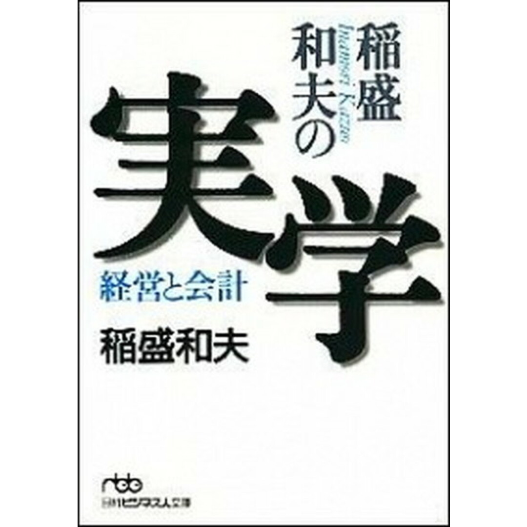 稲盛和夫の実学 経営と会計 /日経BPM(日本経済新聞出版本部)/稲盛和夫(文庫) エンタメ/ホビーのエンタメ その他(その他)の商品写真