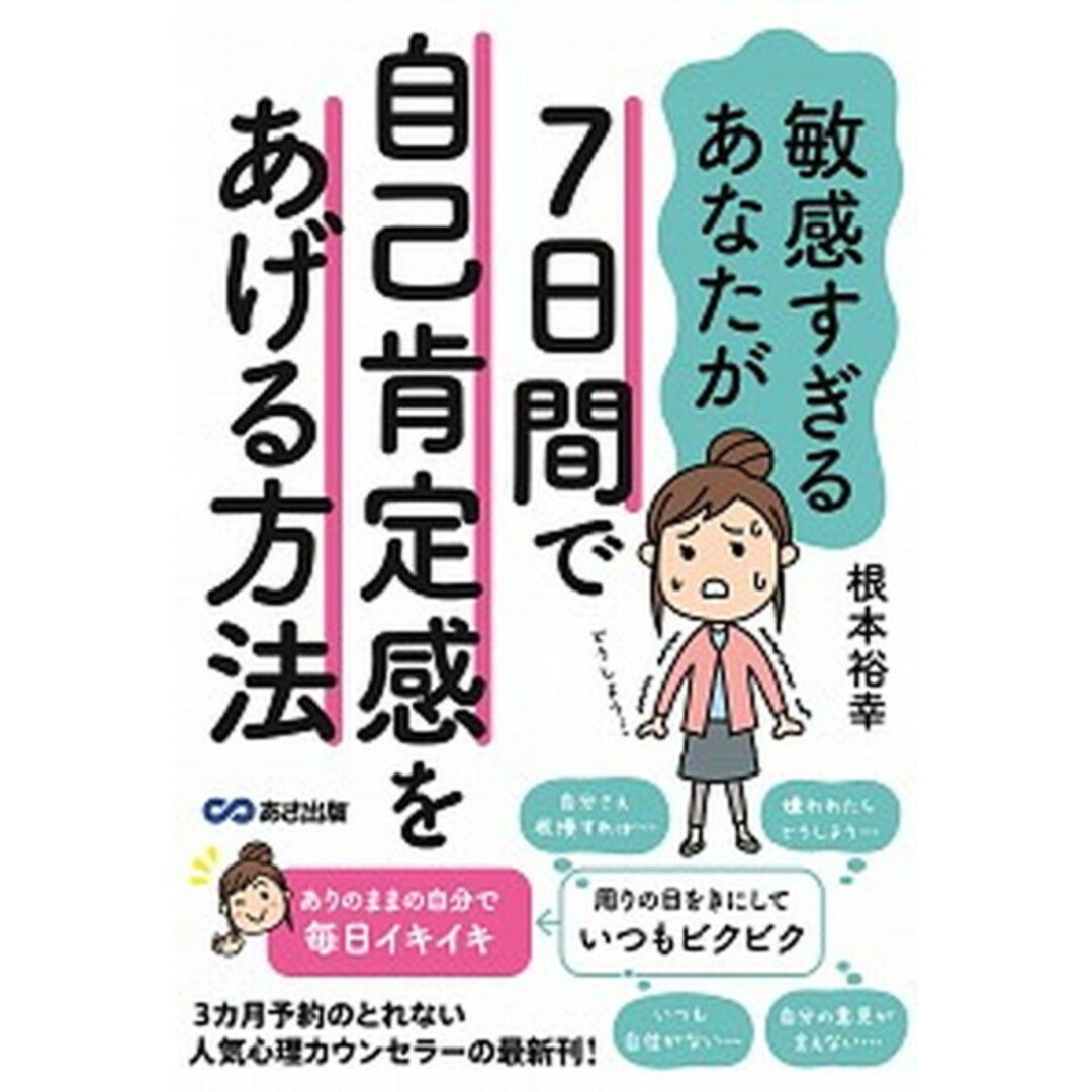 敏感すぎるあなたが7日間で自己肯定感をあげる方法 /あさ出版/根本裕幸(単行本(ソフトカバー)) エンタメ/ホビーの本(人文/社会)の商品写真