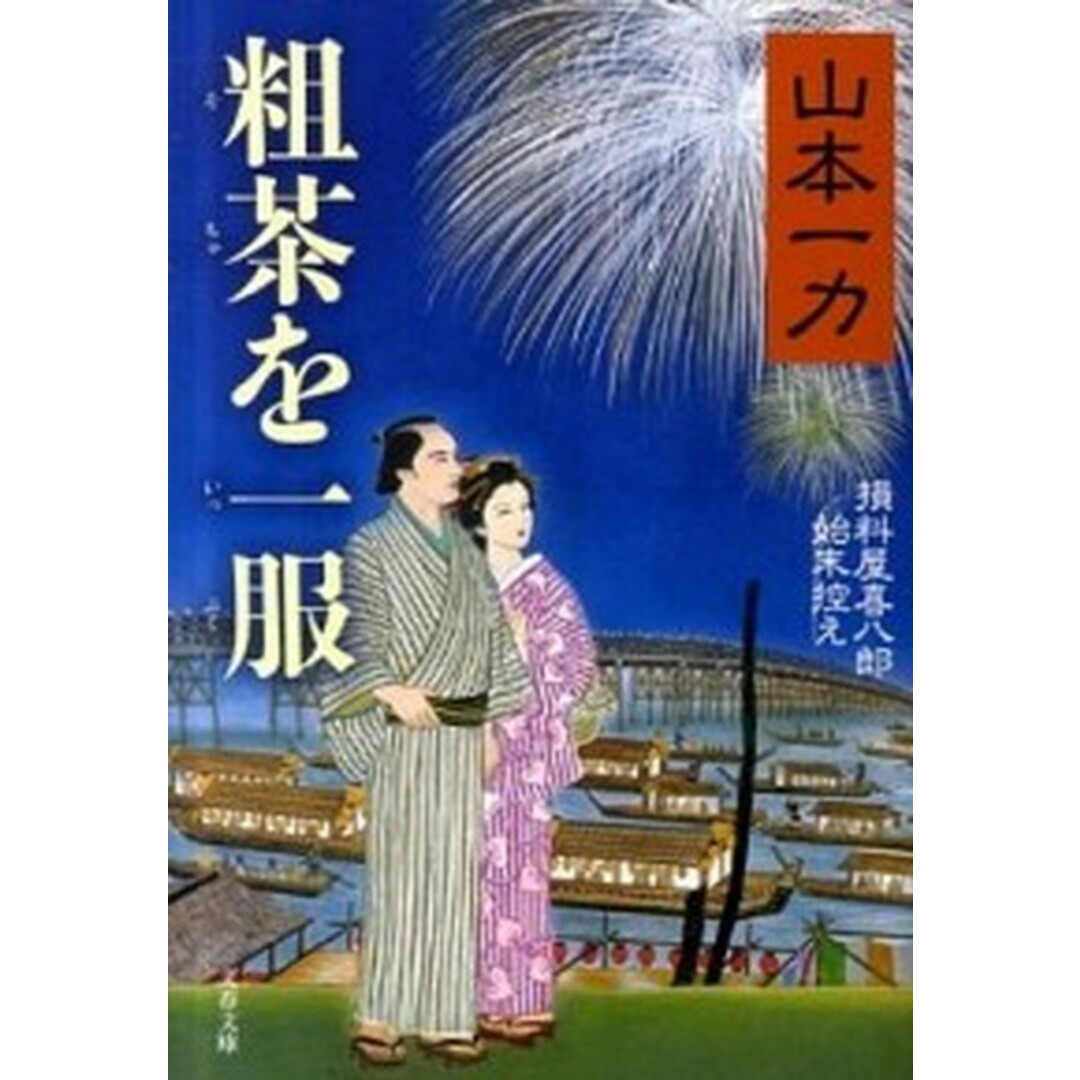 粗茶を一服 損料屋喜八郎始末控え /文藝春秋/山本一力(文庫) エンタメ/ホビーのエンタメ その他(その他)の商品写真