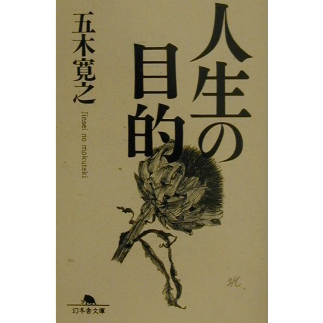 人生の目的 /幻冬舎/五木寛之(文庫) エンタメ/ホビーのエンタメ その他(その他)の商品写真