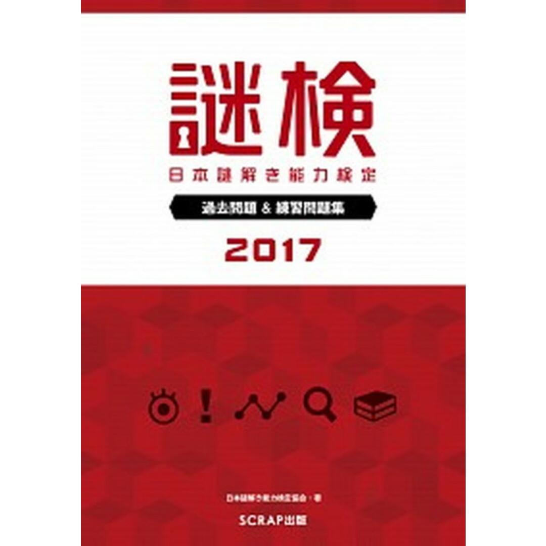 謎検 日本謎解き能力検定過去問題&練習問題集 2017 /SCRAP出版/日本謎解き能力検定協会(単行本) エンタメ/ホビーの本(資格/検定)の商品写真