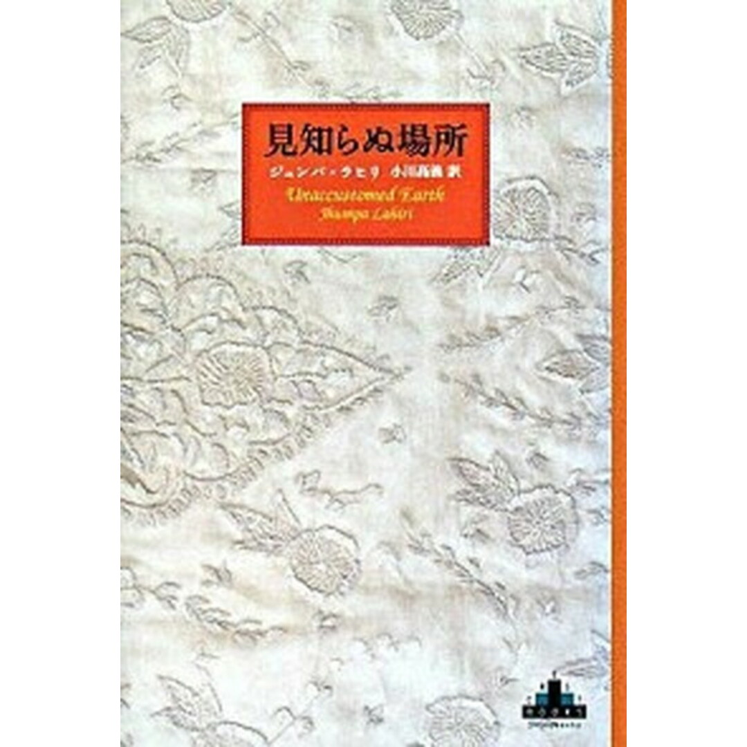 見知らぬ場所 /新潮社/ジュンパ・ラヒリ(単行本) エンタメ/ホビーの本(文学/小説)の商品写真
