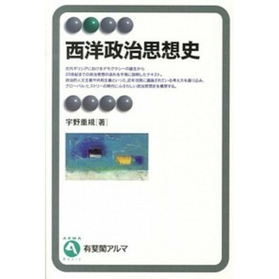 西洋政治思想史 /有斐閣/宇野重規(単行本(ソフトカバー)) エンタメ/ホビーの本(人文/社会)の商品写真