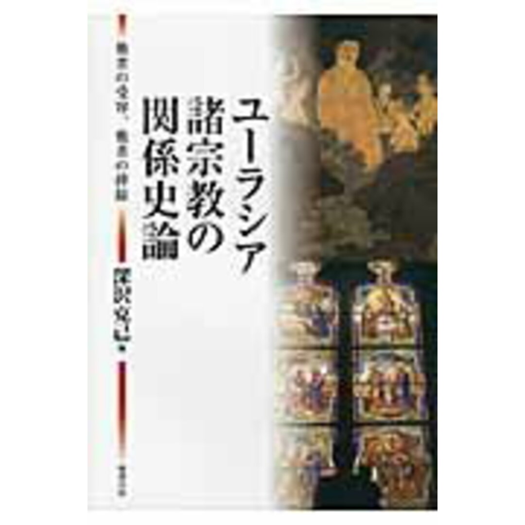 【数々のアワードを受賞】 ユ-ラシア諸宗教の関係史論 他者の受容、他者の排除/勉誠社/深沢克己(単行本) 人文+社会