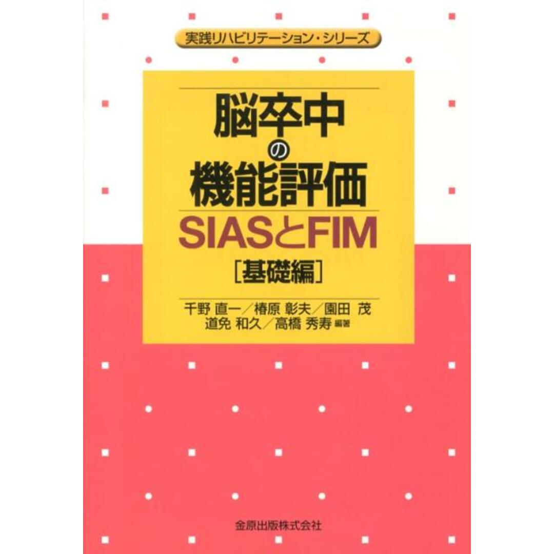 脳卒中の機能評価-SIASとFIM 基礎編 /金原出版/千野直一(単行本) エンタメ/ホビーの本(健康/医学)の商品写真