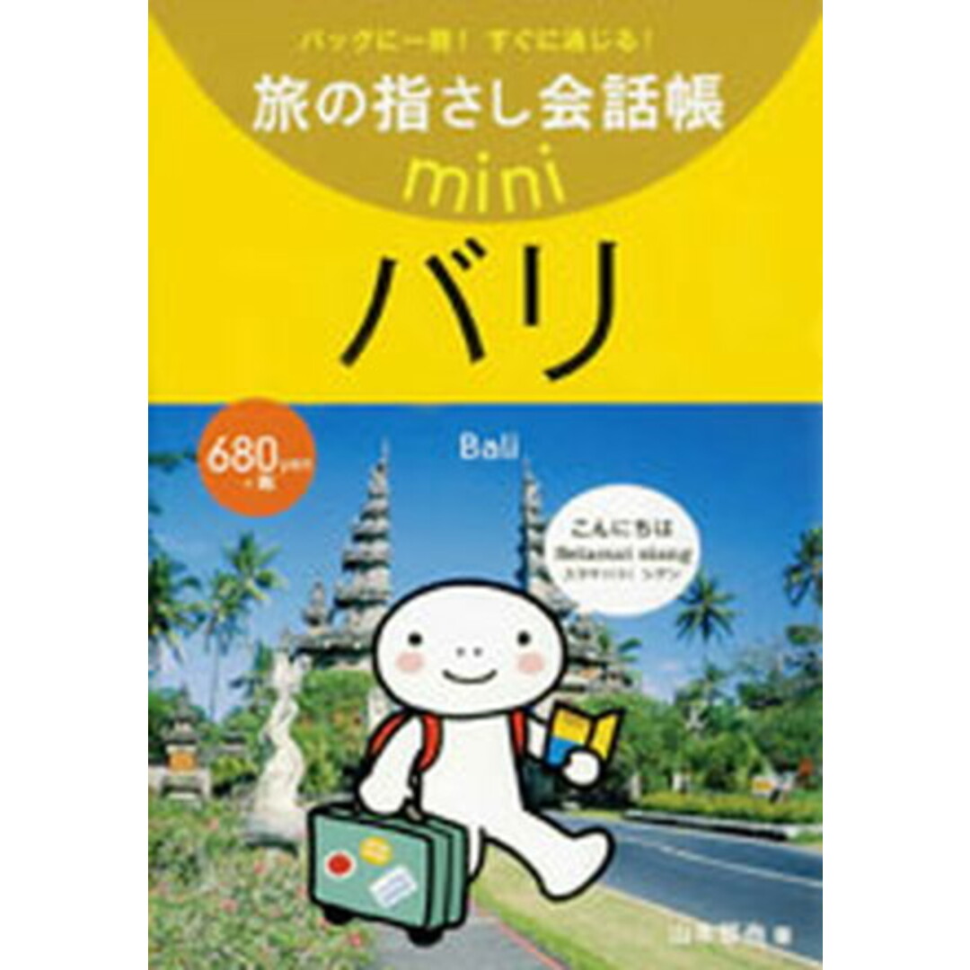 バリ インドネシア語 /情報センタ-出版局/山本哲也(単行本) エンタメ/ホビーの本(地図/旅行ガイド)の商品写真