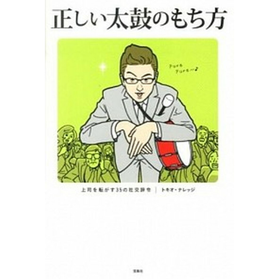 正しい太鼓のもち方 上司を転がす35の社交辞令 /宝島社/トキオ・ナレッジ(単行本) エンタメ/ホビーの本(ビジネス/経済)の商品写真