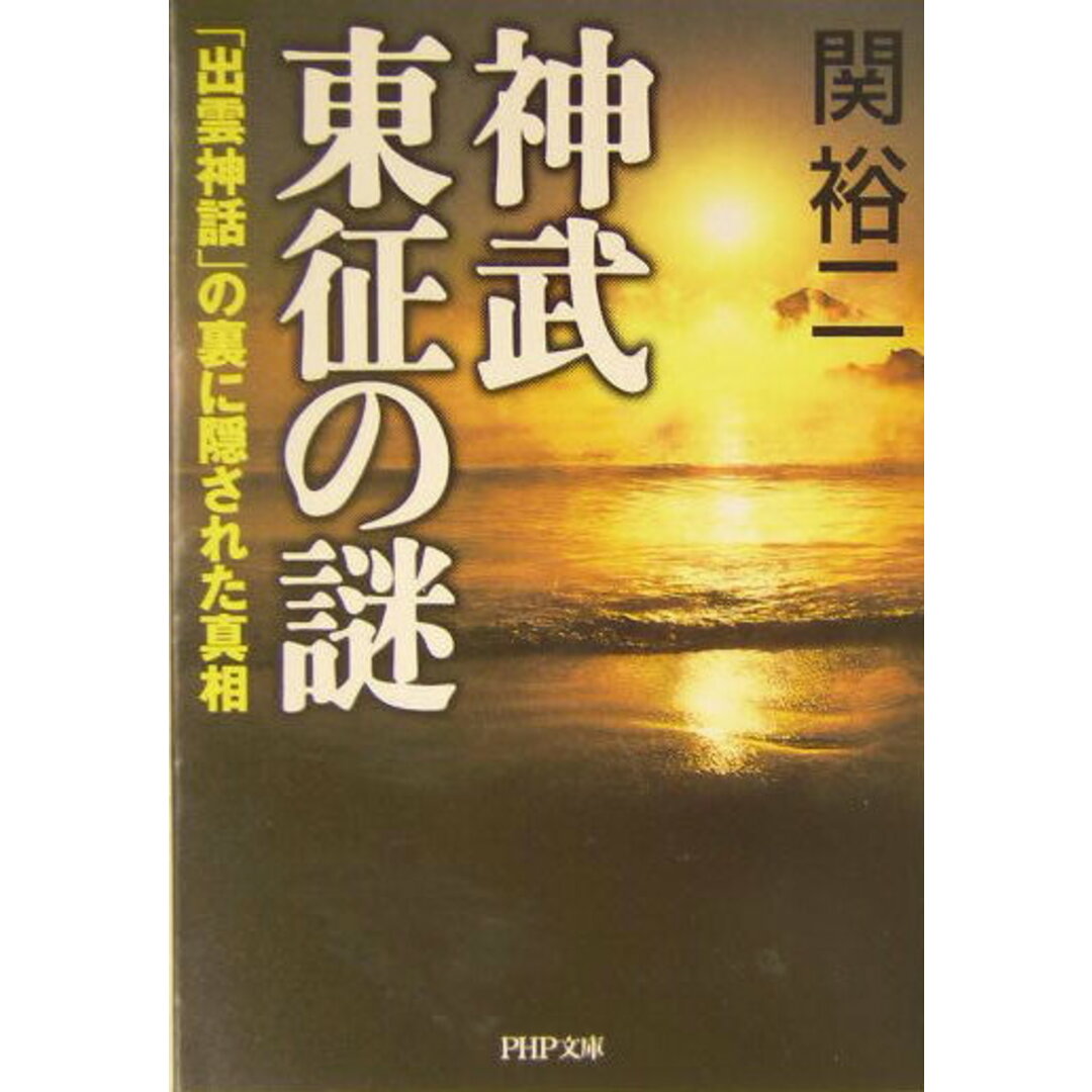 神武東征の謎 「出雲神話」の裏に隠された真相 /PHP研究所/関裕二(文庫) エンタメ/ホビーの本(人文/社会)の商品写真