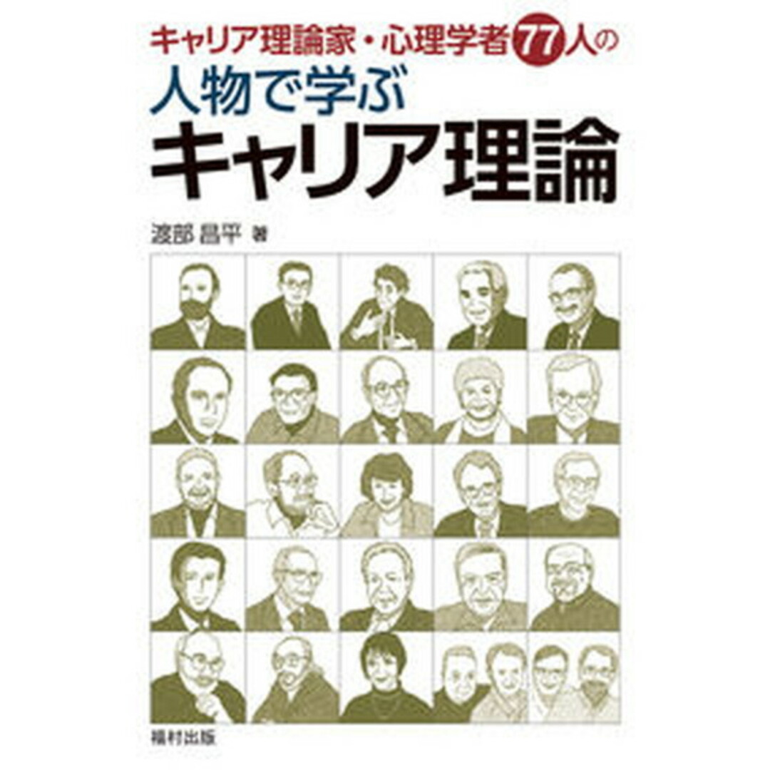 キャリア理論家・心理学者77人の人物で学ぶキャリア理論 /福村出版/渡部昌平(単行本) エンタメ/ホビーの本(人文/社会)の商品写真