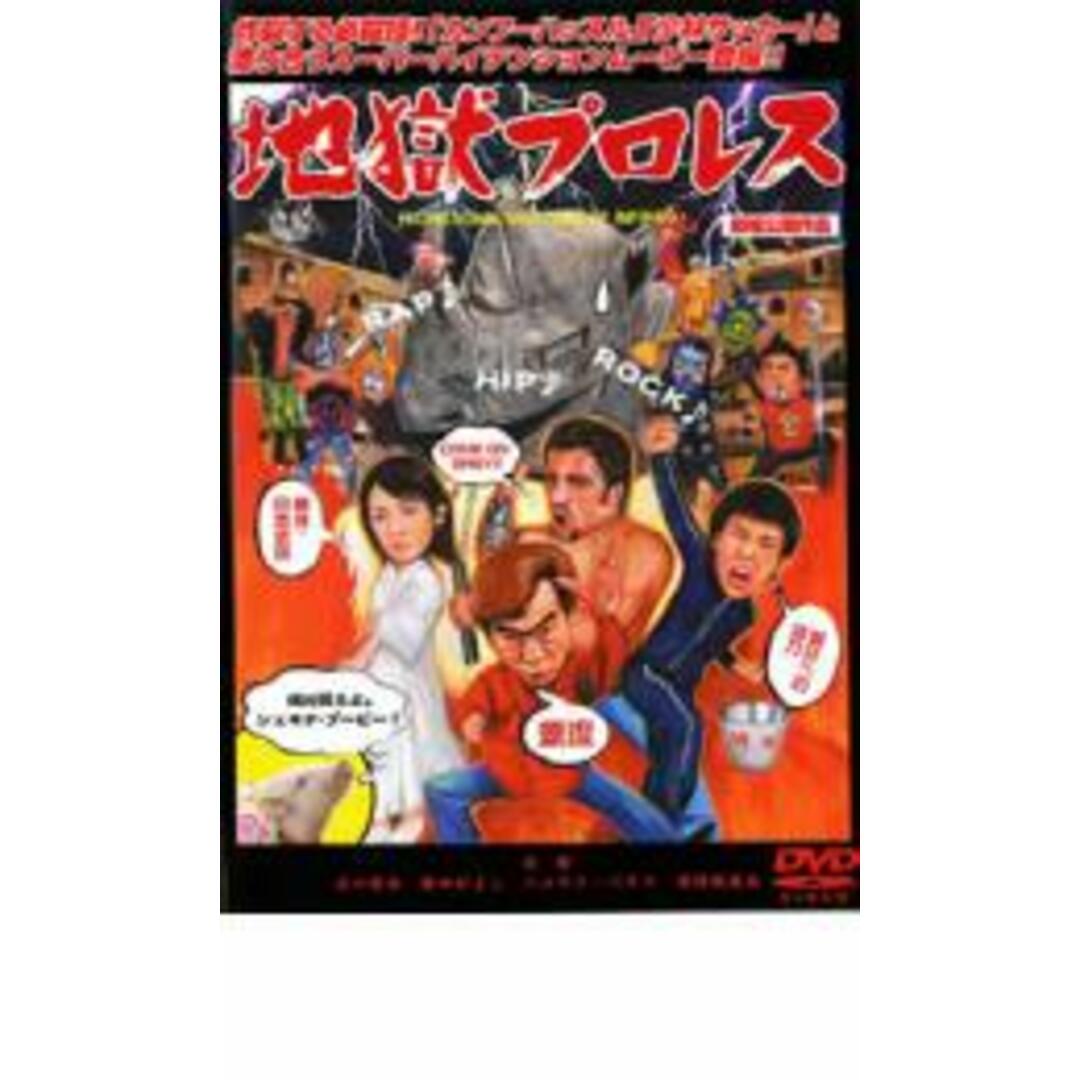 【中古】DVD▼地獄プロレス レンタル落ち エンタメ/ホビーのDVD/ブルーレイ(日本映画)の商品写真