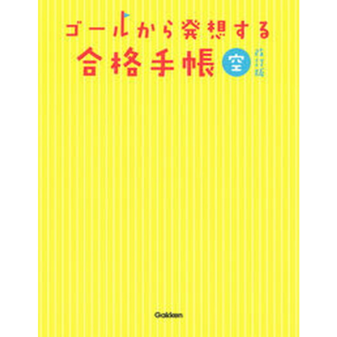 ゴールから発想する合格手帳 空 改訂版/Gakken/南極流宗家(単行本) エンタメ/ホビーの本(語学/参考書)の商品写真