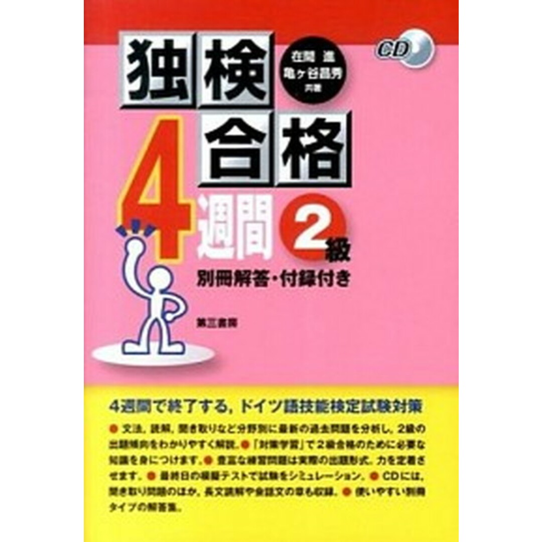 独検合格4週間 2級 /第三書房/在間進(単行本) エンタメ/ホビーの本(語学/参考書)の商品写真