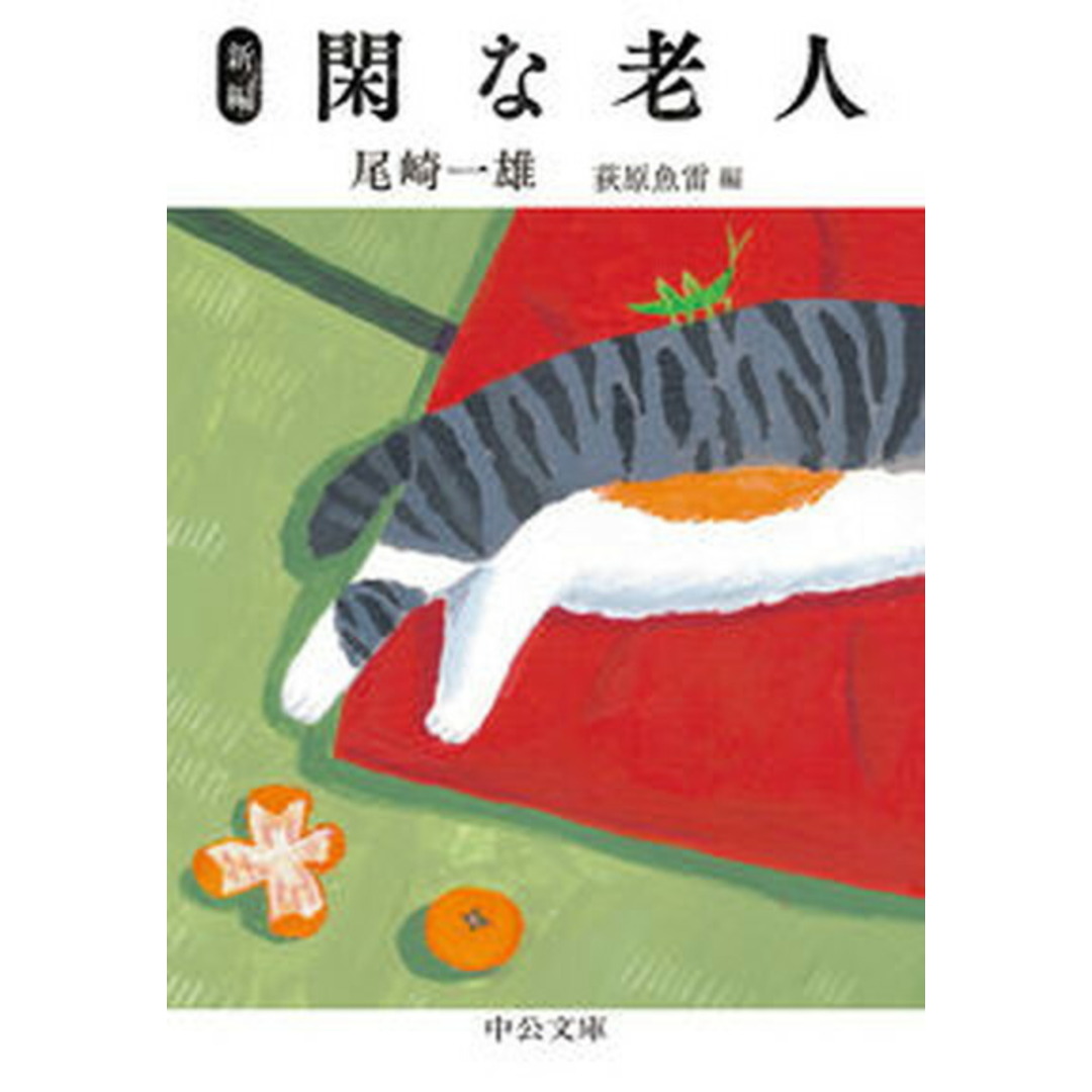 新編閑な老人 /中央公論新社/尾崎一雄(文庫) エンタメ/ホビーの本(文学/小説)の商品写真