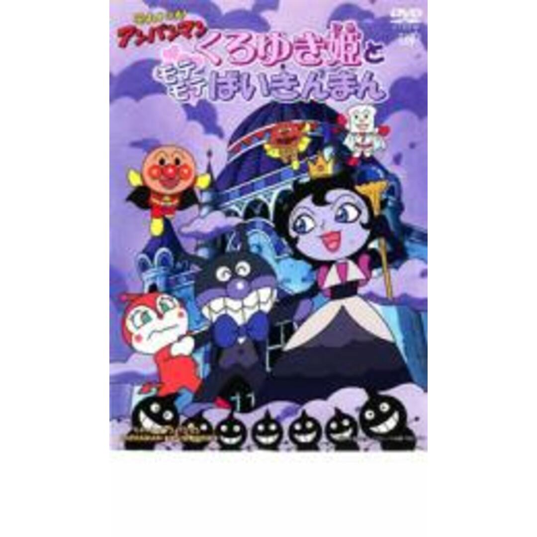 【中古】DVD▼それいけ!アンパンマン くろゆき姫とモテモテばいきんまん レンタル落ち エンタメ/ホビーのDVD/ブルーレイ(アニメ)の商品写真