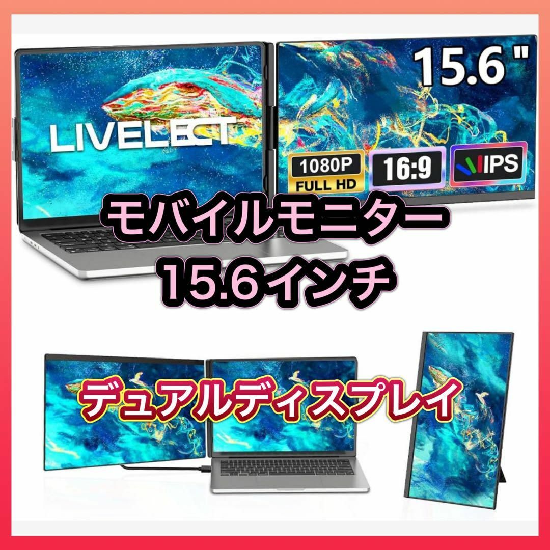 モバイルモニター 15.6インチ デュアルディスプレイ 脱着式