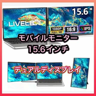 モバイルモニター 15.6インチ デュアルディスプレイ 脱着式(ディスプレイ)