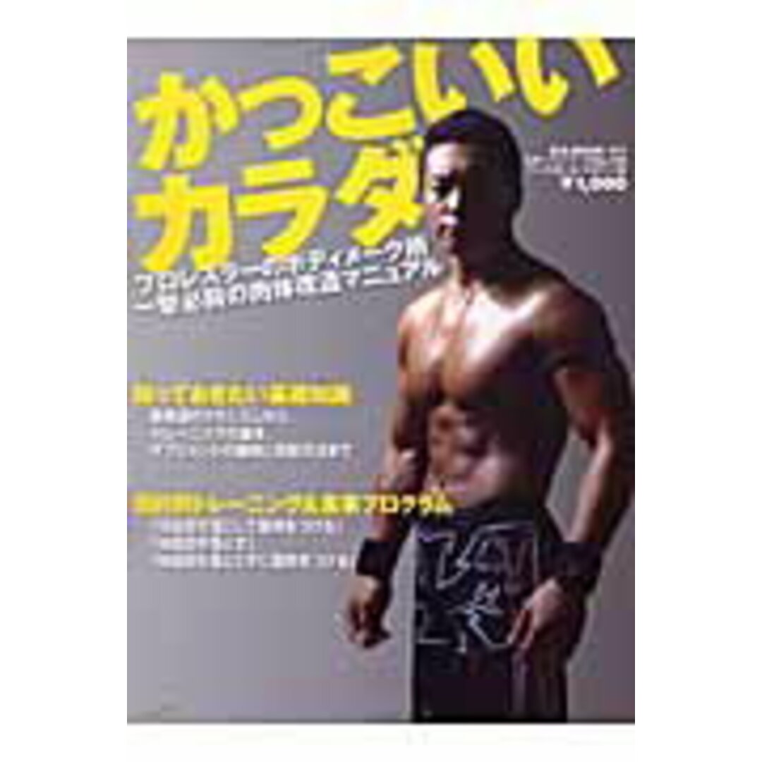 かっこいいカラダ プロレスラ-のボディメ-ク術 /ベ-スボ-ル・マガジン社(ムック) エンタメ/ホビーの雑誌(その他)の商品写真