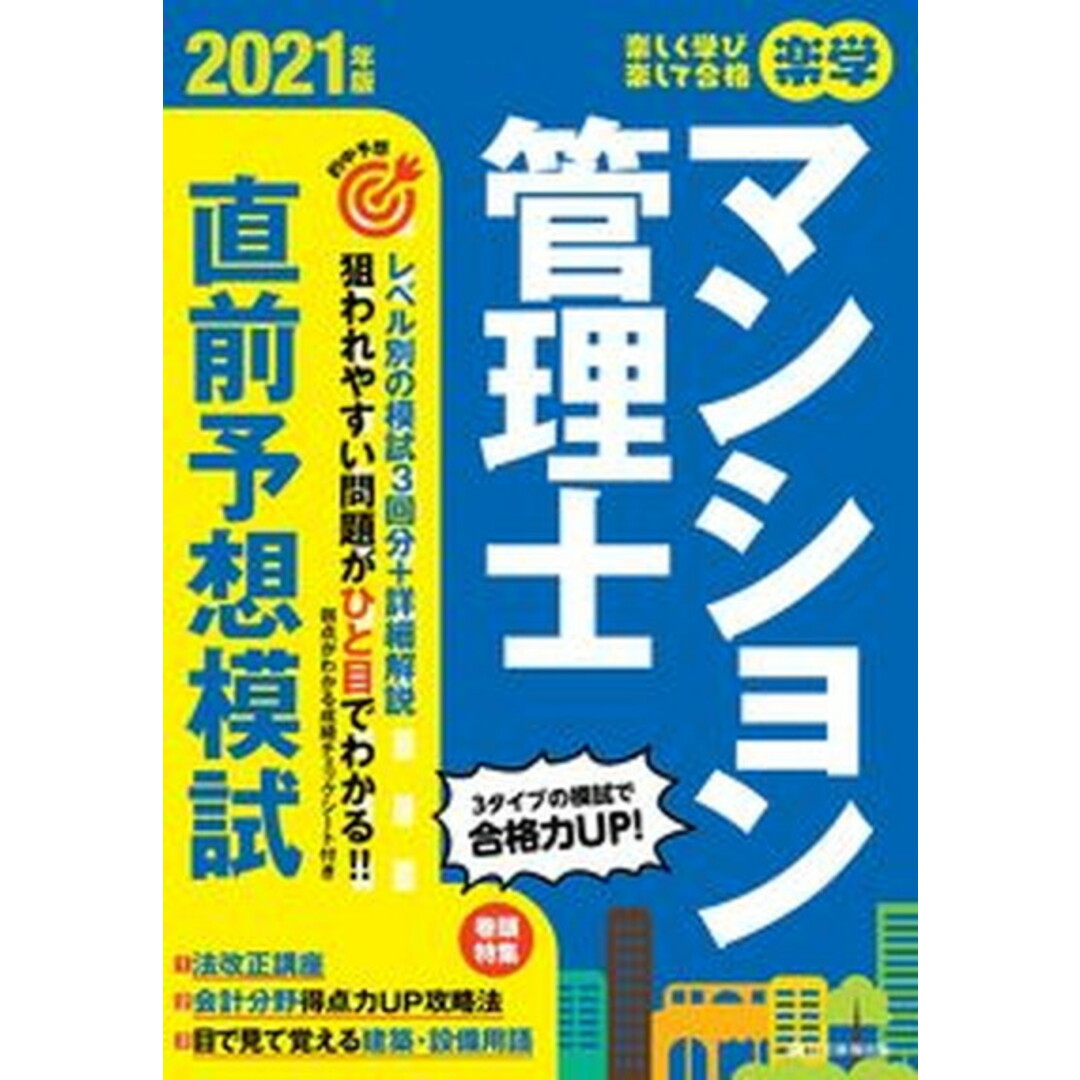 楽学マンション管理士直前予想模試 2021年版 /住宅新報出版/住宅新報出版(大型本) エンタメ/ホビーの本(資格/検定)の商品写真