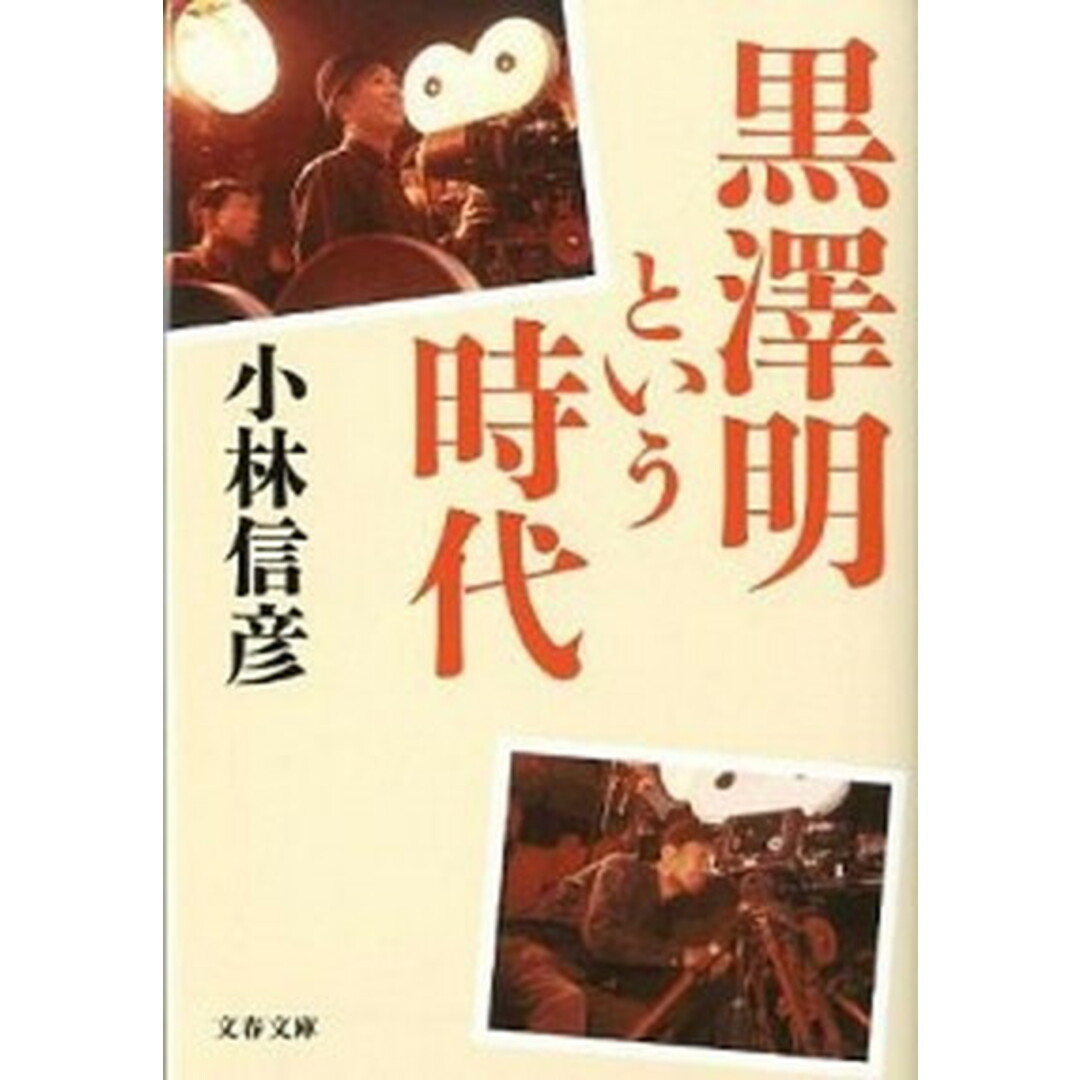 黒澤明という時代 /文藝春秋/小林信彦(文庫) エンタメ/ホビーの本(人文/社会)の商品写真