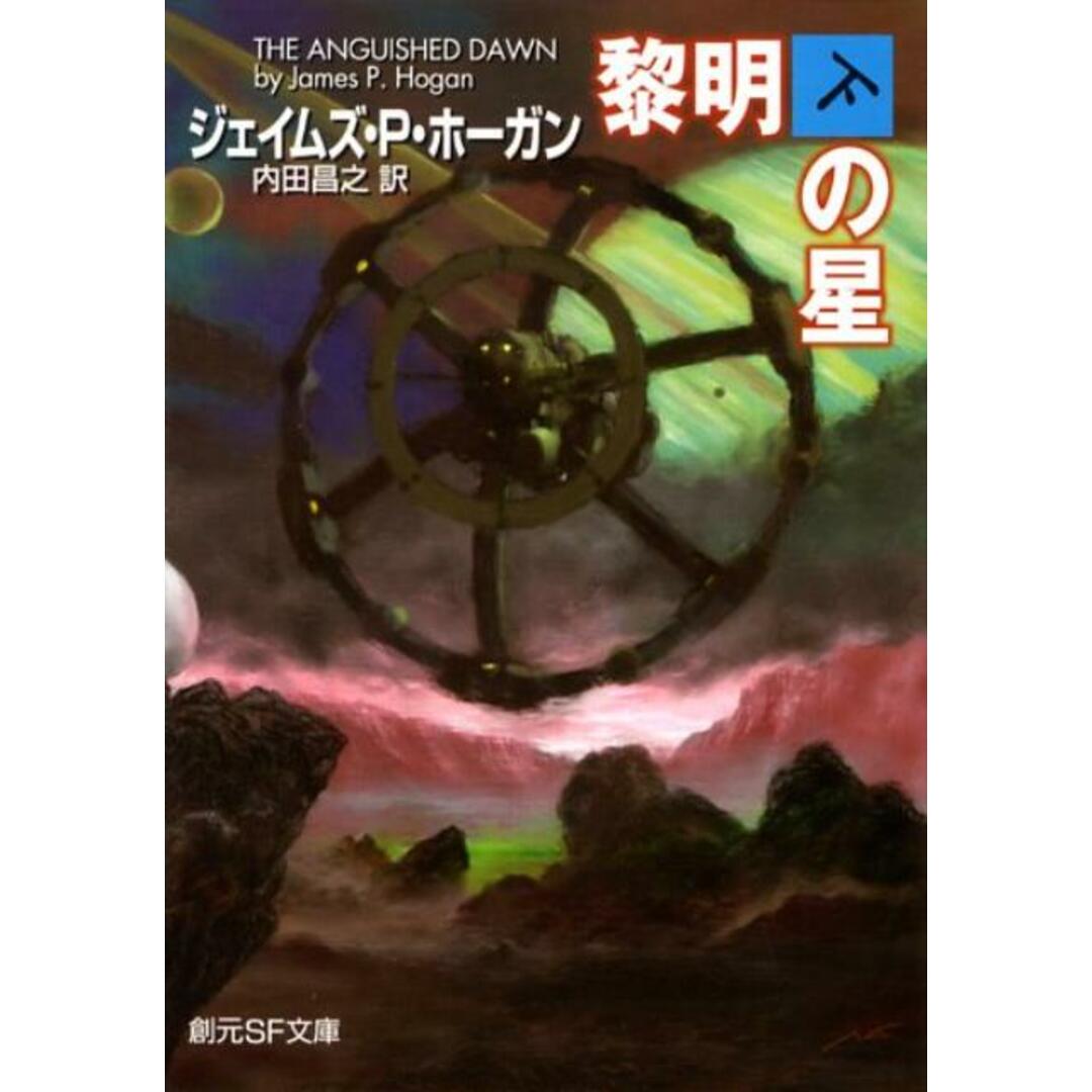 黎明の星 下 /東京創元社/ジェ-ムズ・P.ホ-ガン(文庫) エンタメ/ホビーのエンタメ その他(その他)の商品写真