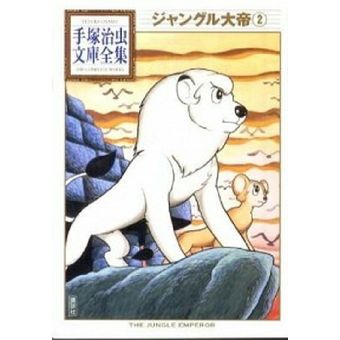ジャングル大帝 2 /講談社/手塚治虫(文庫) エンタメ/ホビーの漫画(その他)の商品写真