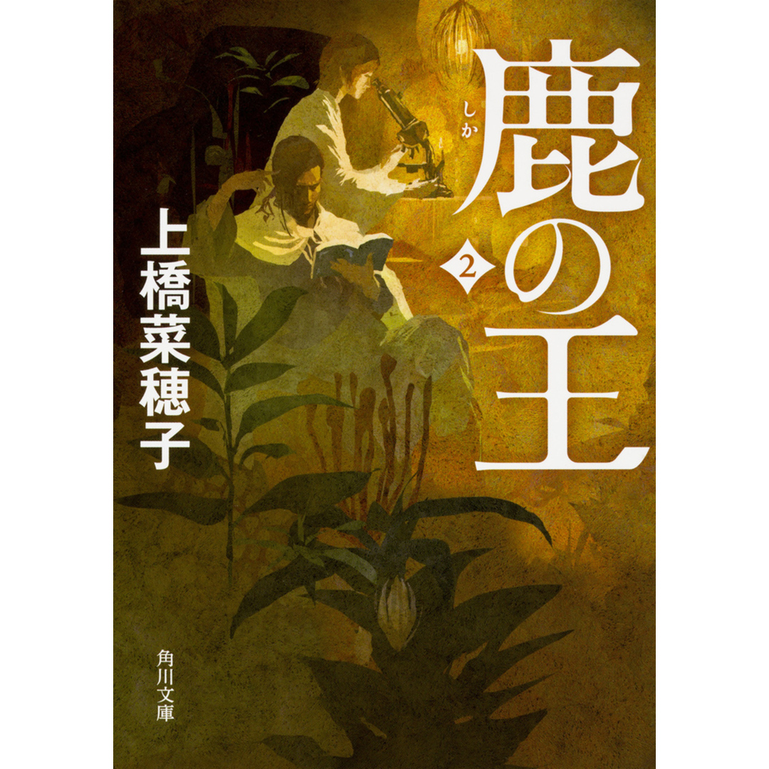 鹿の王 2 /KADOKAWA/上橋菜穂子(文庫) エンタメ/ホビーのエンタメ その他(その他)の商品写真