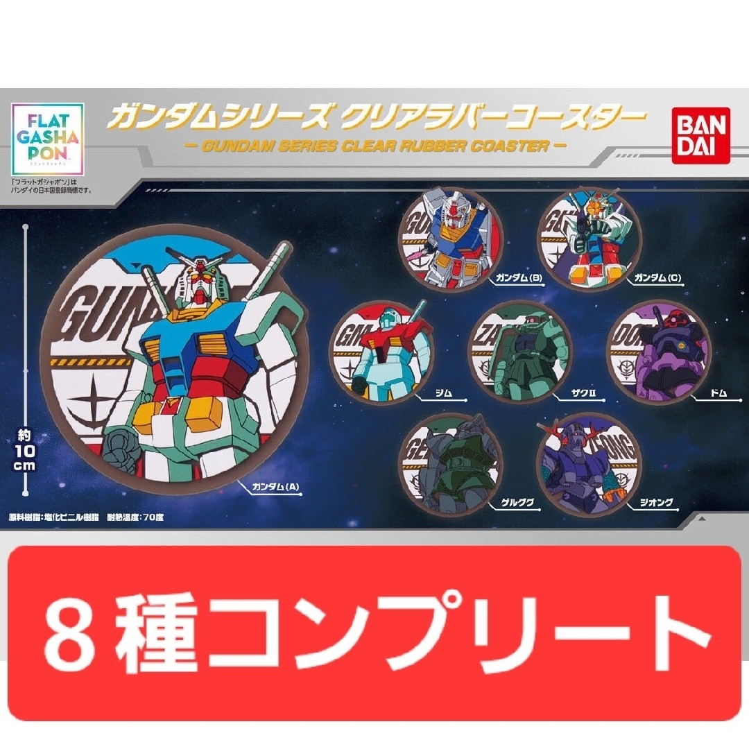 BANDAI(バンダイ)のガンダムシリーズ クリアラバーコースター 8種 コンプリートセット エンタメ/ホビーのおもちゃ/ぬいぐるみ(キャラクターグッズ)の商品写真