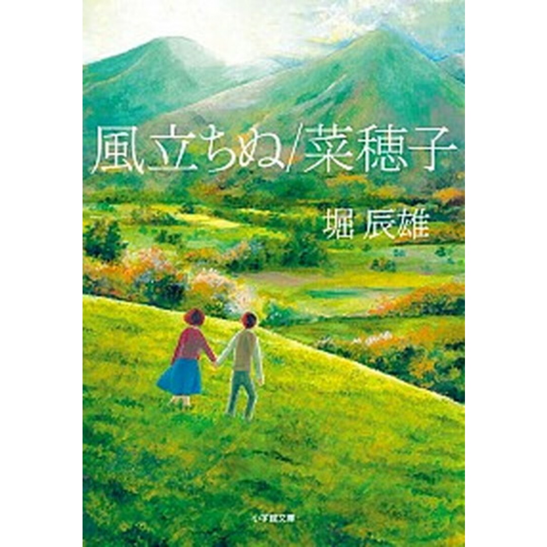 風立ちぬ/菜穂子 /小学館/堀辰雄(文庫) エンタメ/ホビーのエンタメ その他(その他)の商品写真
