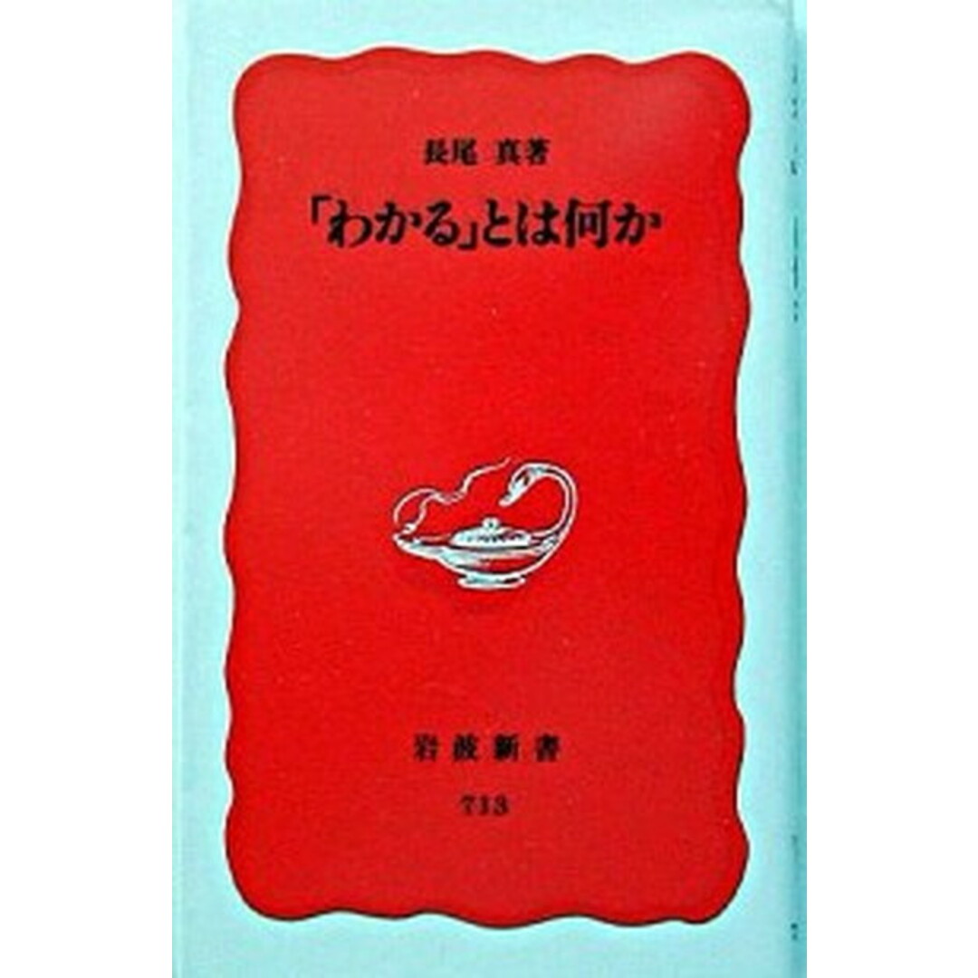 「わかる」とは何か /岩波書店/長尾真(新書) エンタメ/ホビーのエンタメ その他(その他)の商品写真