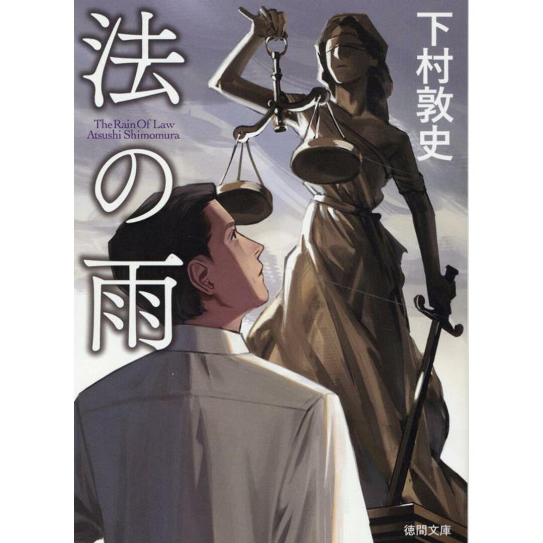 法の雨/徳間書店/下村敦史(文庫) エンタメ/ホビーの本(文学/小説)の商品写真