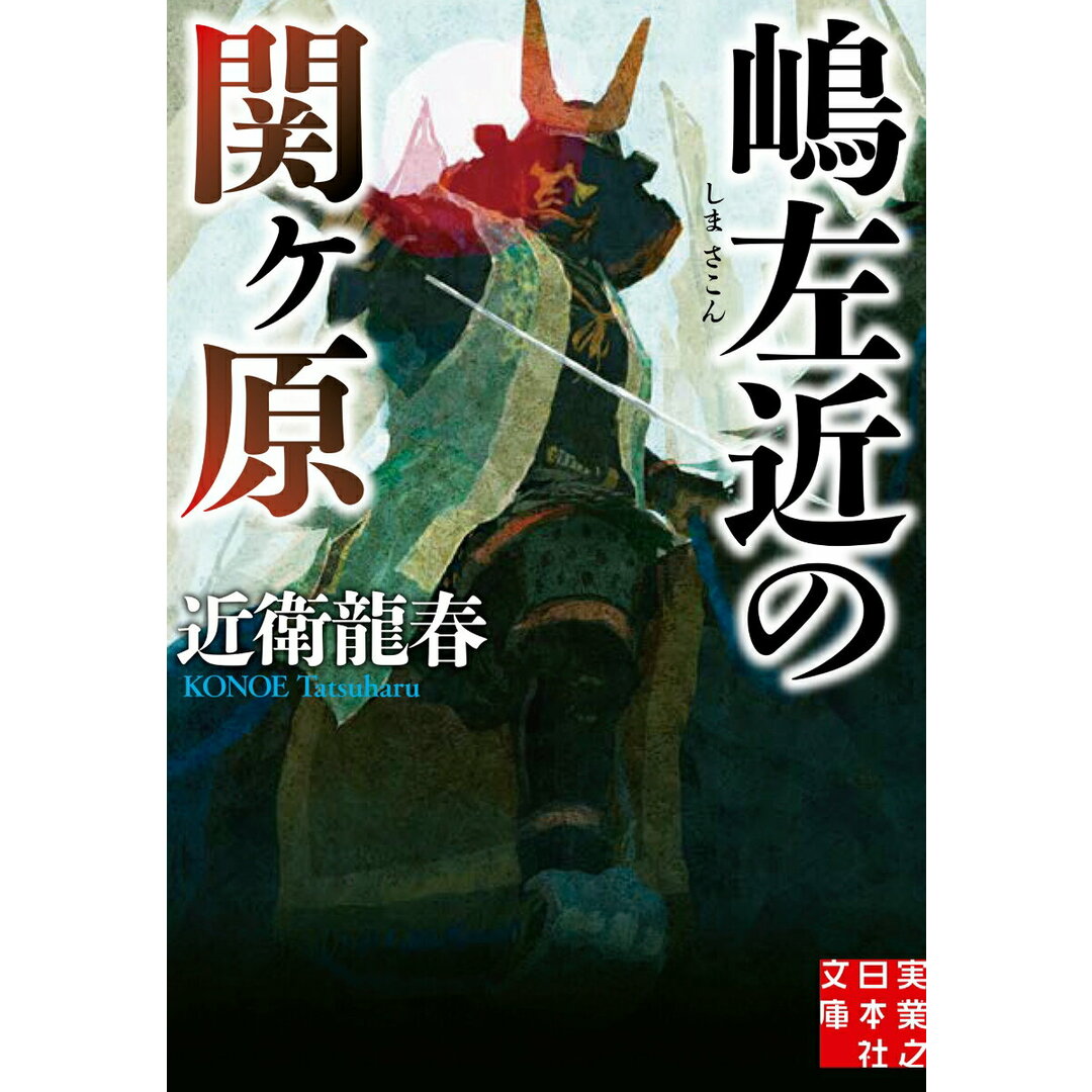 嶋左近の関ヶ原/実業之日本社/近衛龍春(文庫) エンタメ/ホビーの本(文学/小説)の商品写真