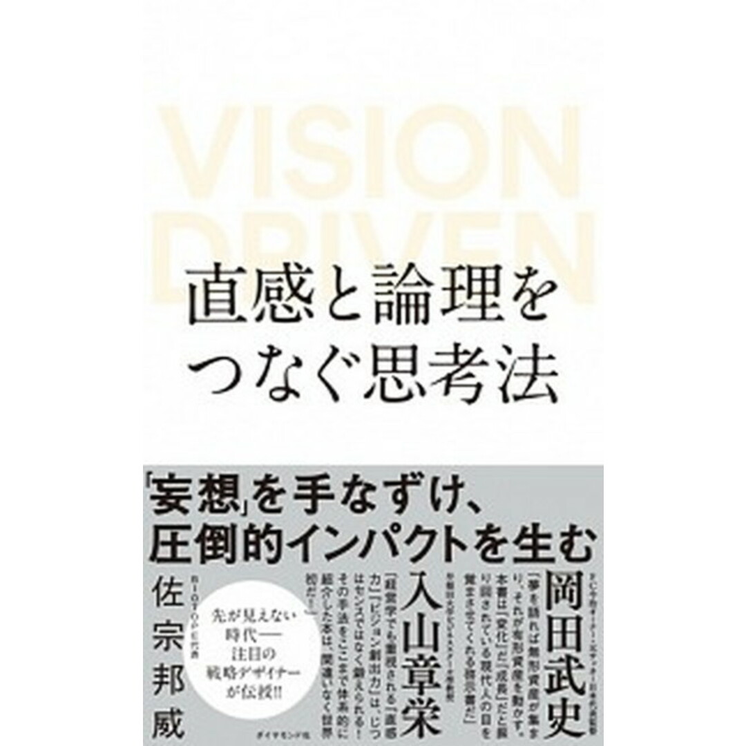 直感と論理をつなぐ思考法 VISION DRIVEN /ダイヤモンド社/佐宗邦威(単行本(ソフトカバー)) エンタメ/ホビーの本(ビジネス/経済)の商品写真