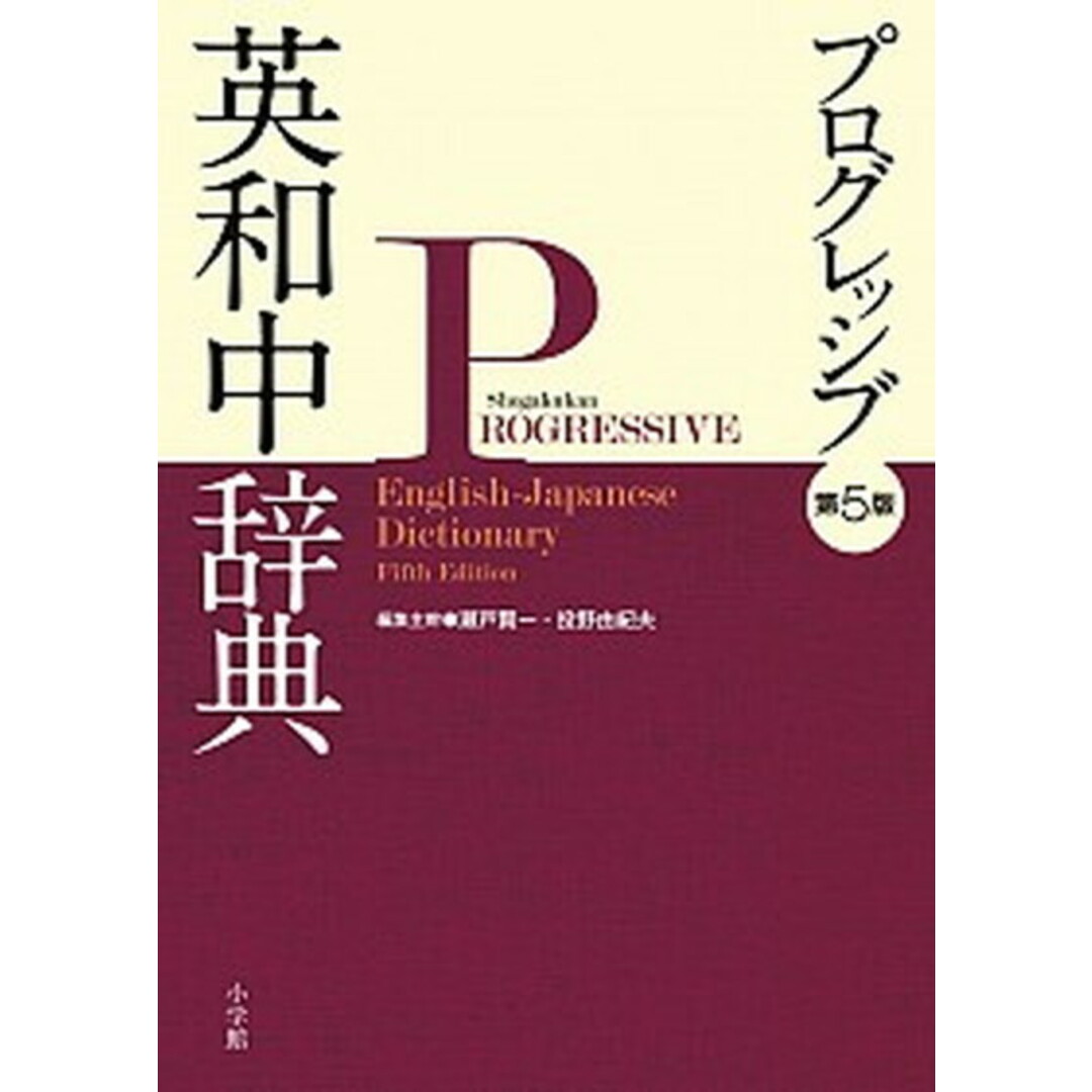 プログレッシブ英和中辞典 第5版/小学館/瀬戸賢一(ペーパーバック) エンタメ/ホビーの本(語学/参考書)の商品写真
