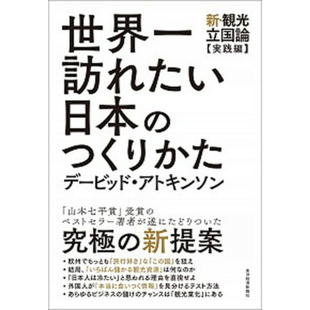 世界一訪れたい日本のつくりかた 新・観光立国論【実践編】 /東洋経済新報社/デービッド・アトキンソン(単行本) エンタメ/ホビーの本(ビジネス/経済)の商品写真