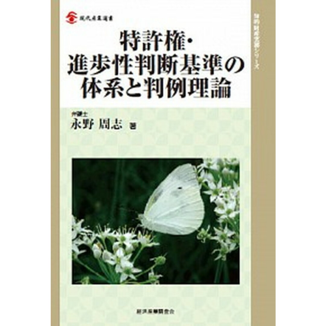 特許権・進歩性判断基準の体系と判例理論 /経済産業調査会/永野周志(単行本) エンタメ/ホビーの本(人文/社会)の商品写真