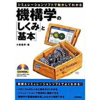 機構学の「しくみ」と「基本」 シミュレ-ションソフトで動かしてわかる /技術評論社/小峯竜男（単行本（ソフトカバー））