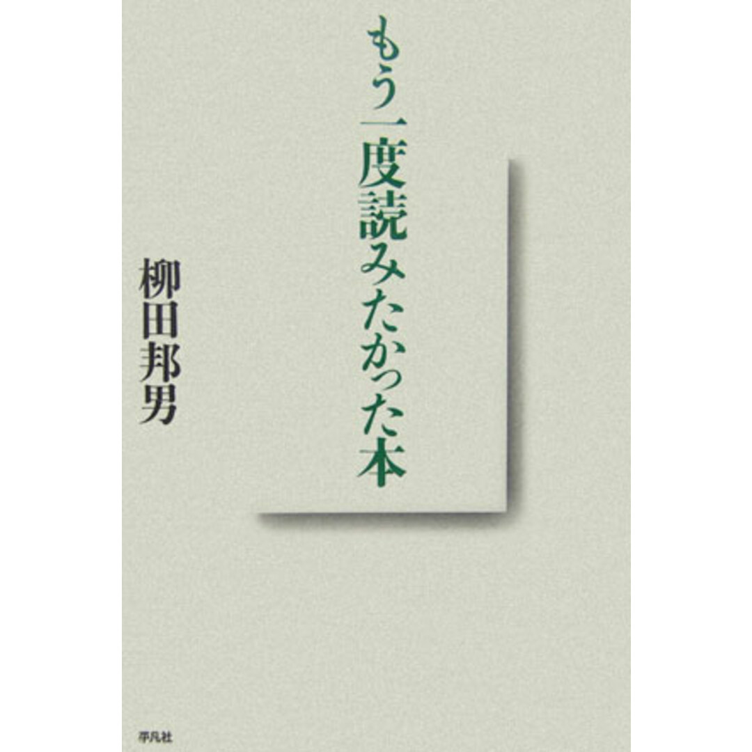もう一度読みたかった本 /平凡社/柳田邦男(単行本) エンタメ/ホビーの本(人文/社会)の商品写真