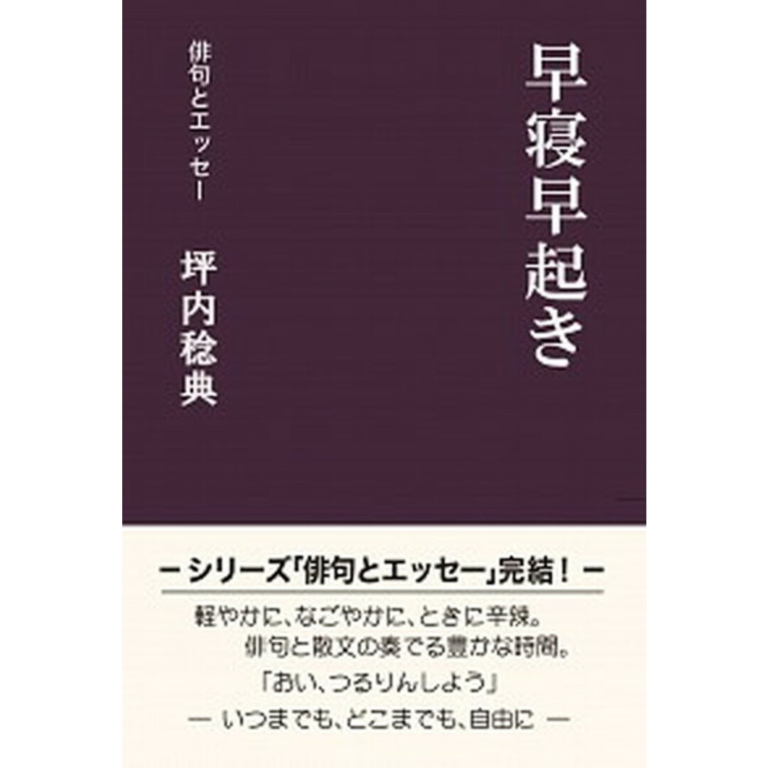 早寝早起き 俳句とエッセー /創風社出版/坪内稔典(単行本) エンタメ/ホビーの本(人文/社会)の商品写真