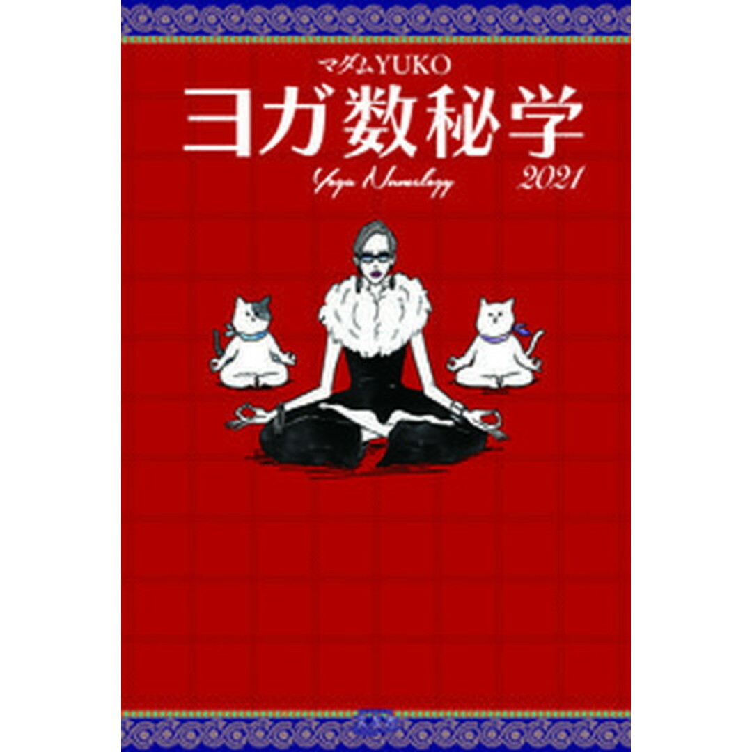ヨガ数秘学 2021 /文友舎/マダムYUKO(単行本) エンタメ/ホビーの本(住まい/暮らし/子育て)の商品写真