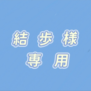 結歩様専用(オーダーメイド)