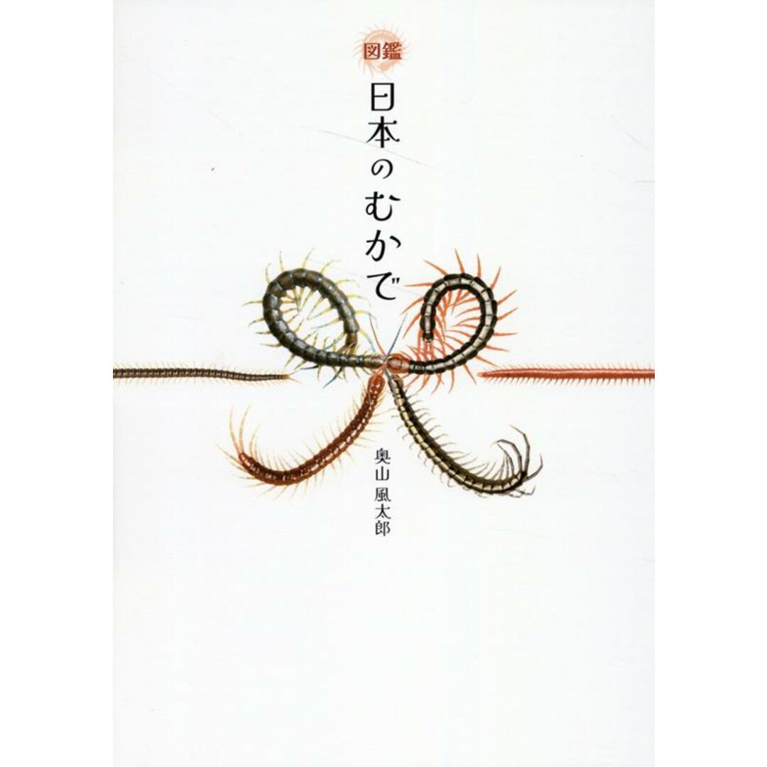 図鑑日本のむかで/太田出版/奥山風太郎(単行本(ソフトカバー)) エンタメ/ホビーの本(趣味/スポーツ/実用)の商品写真