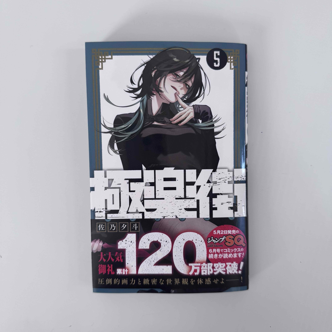 集英社(シュウエイシャ)の極楽街 5巻 初版 エンタメ/ホビーの漫画(少年漫画)の商品写真